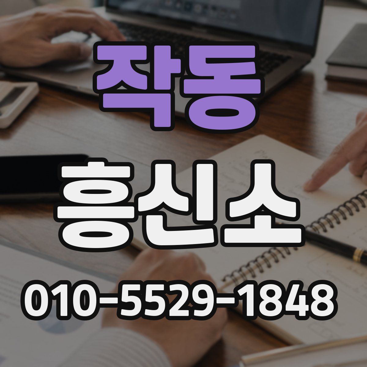 작동 흥신소