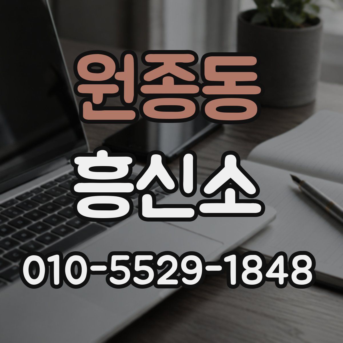 원종동 흥신소
