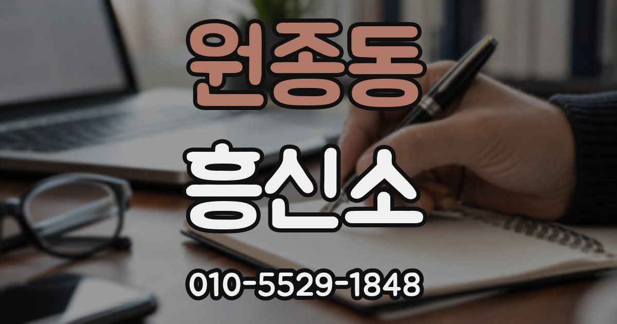 원종동 흥신소