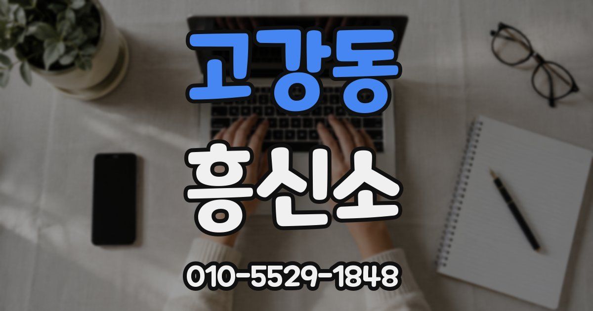 고강동 흥신소