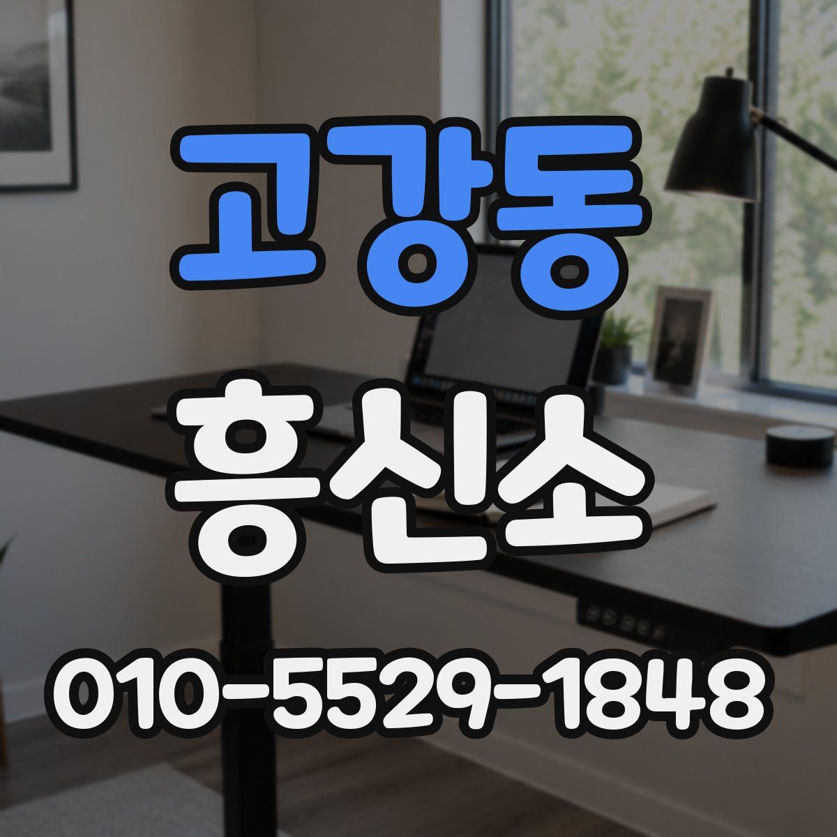 고강동 흥신소