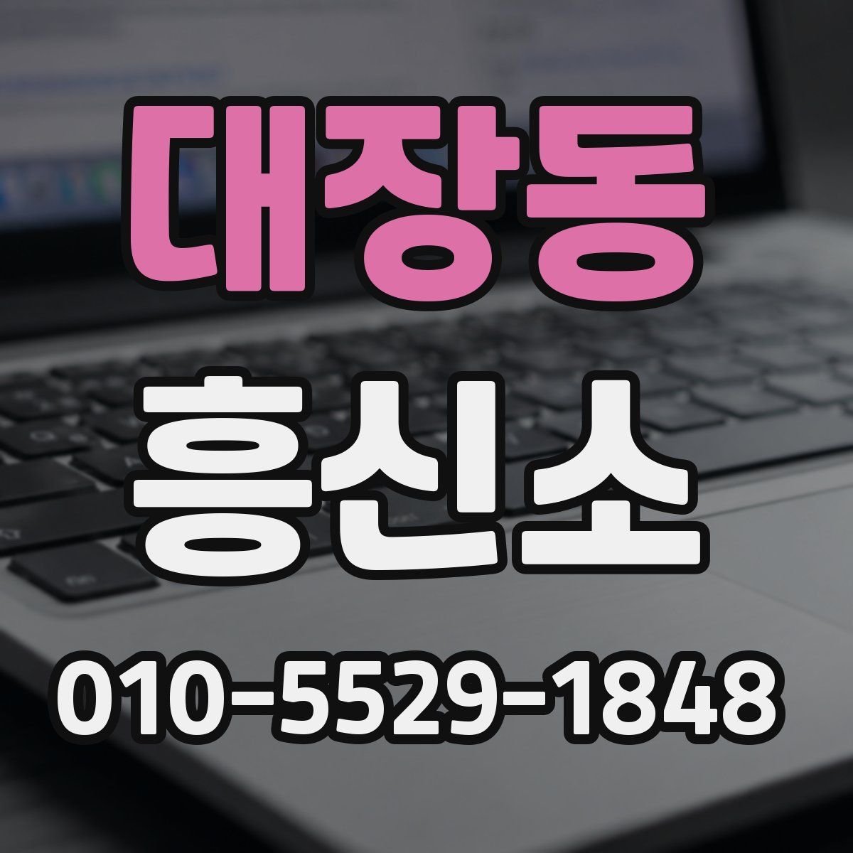 대장동 흥신소
