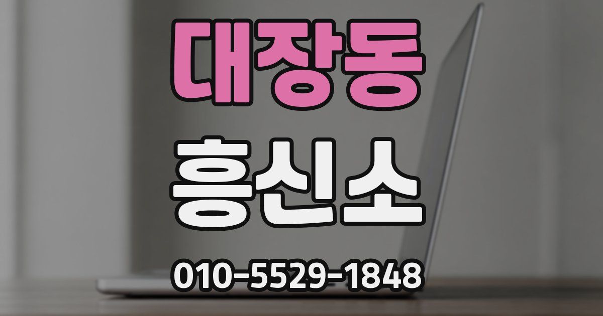대장동 흥신소
