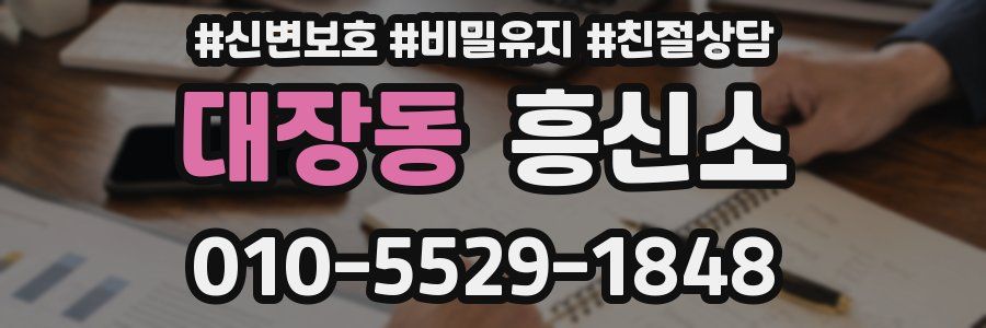 대장동 흥신소
