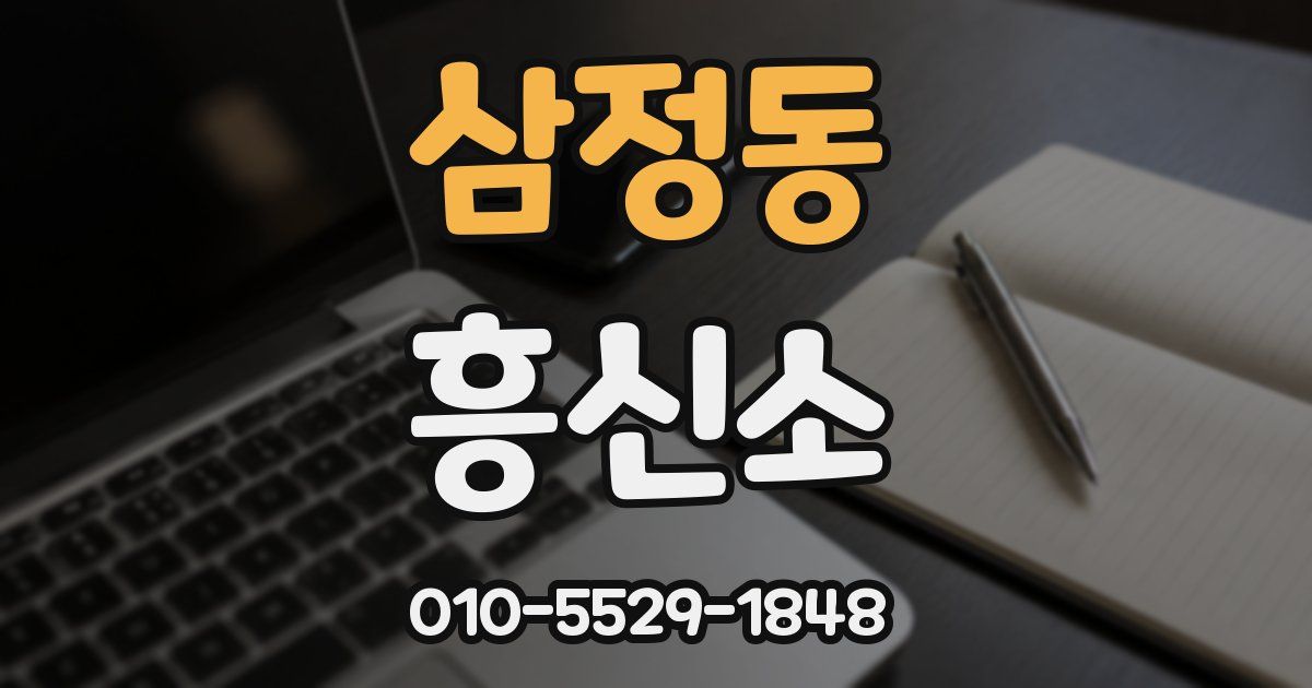 삼정동 흥신소