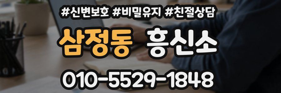 삼정동 흥신소