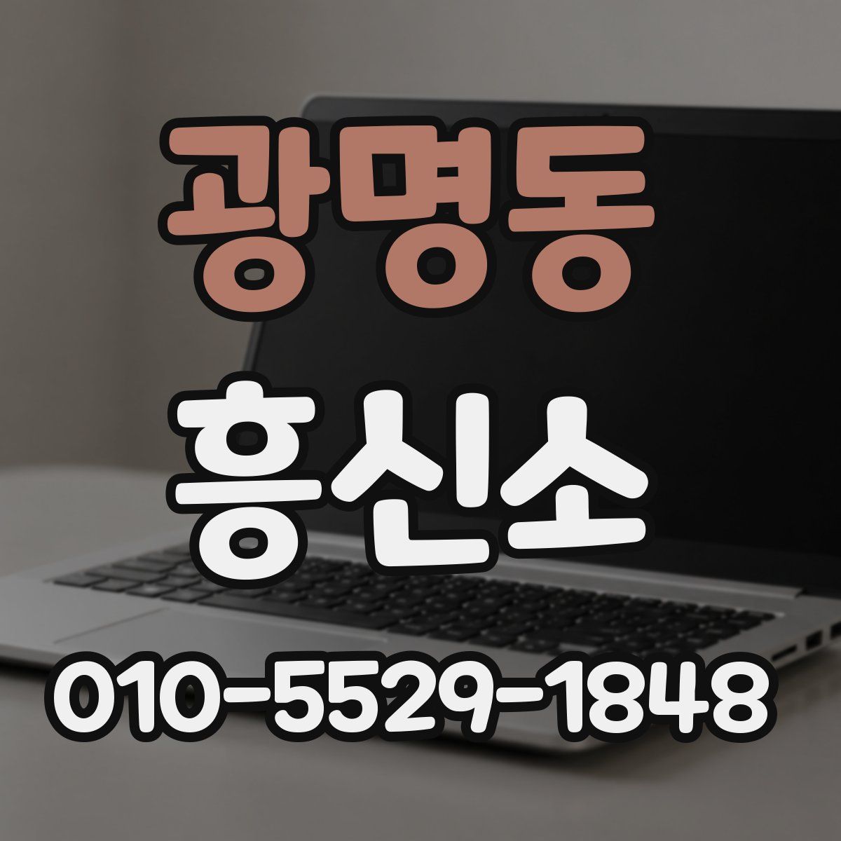 광명동 흥신소