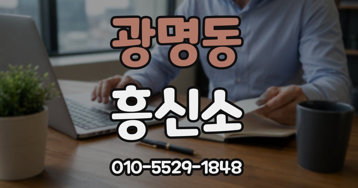 광명동 흥신소