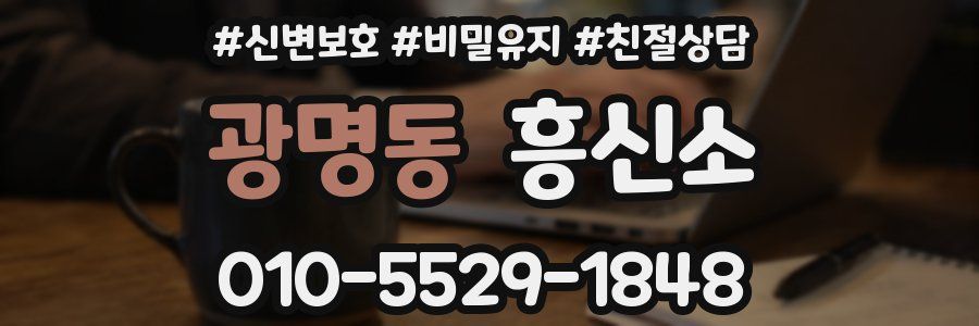 광명동 흥신소