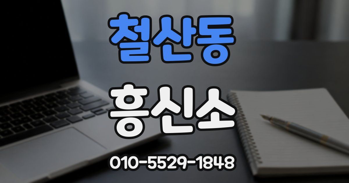 철산동 흥신소