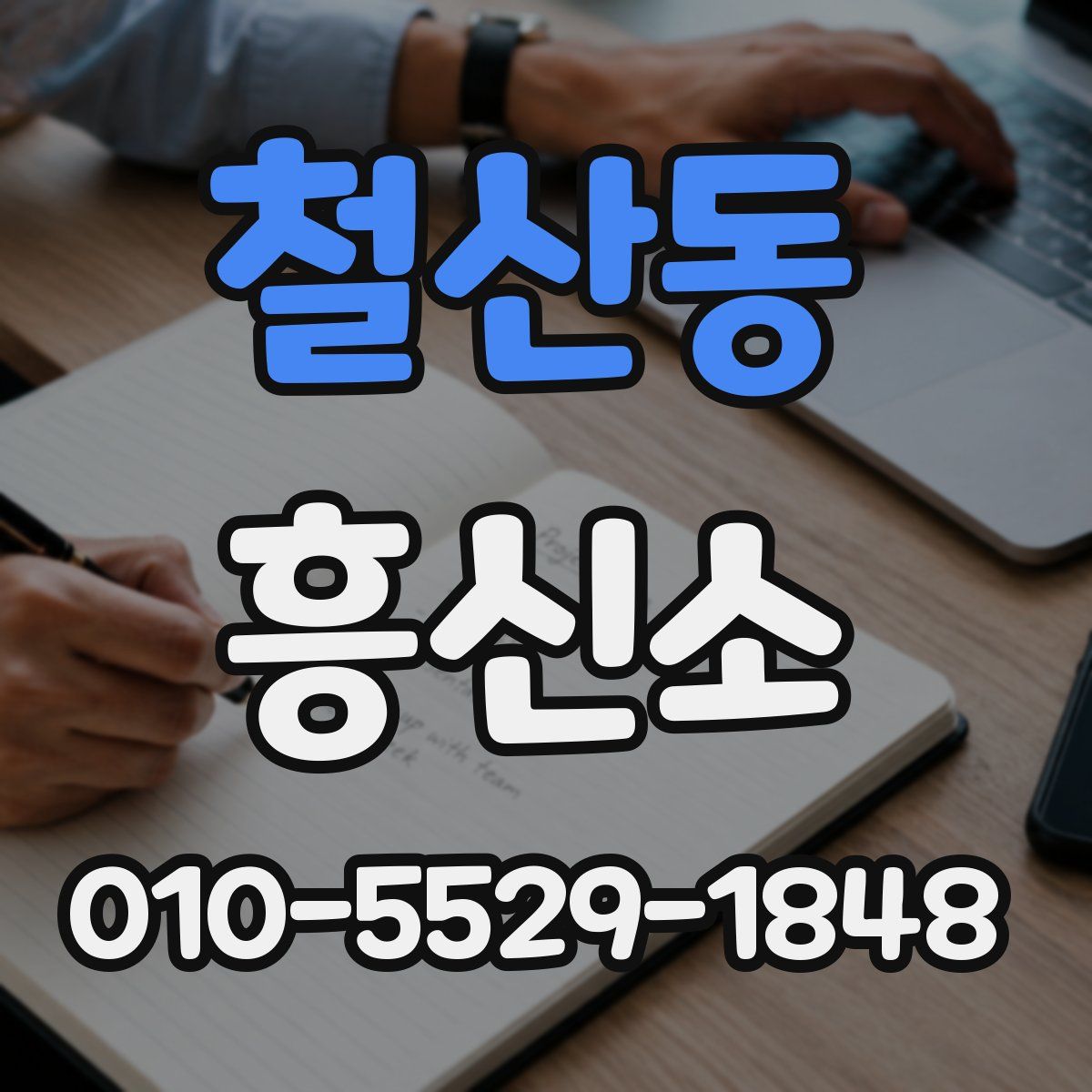 철산동 흥신소