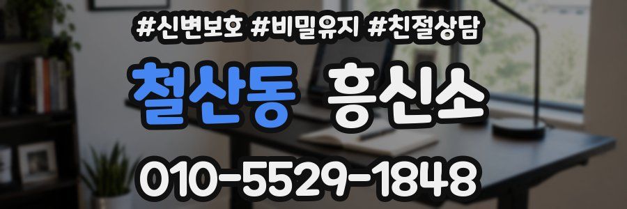 철산동 흥신소