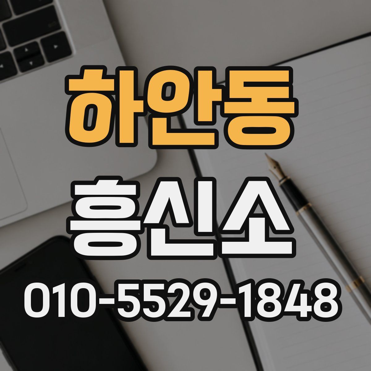 하안동 흥신소