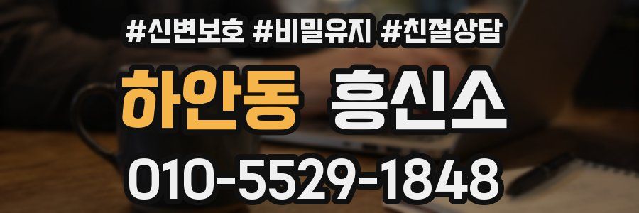 하안동 흥신소