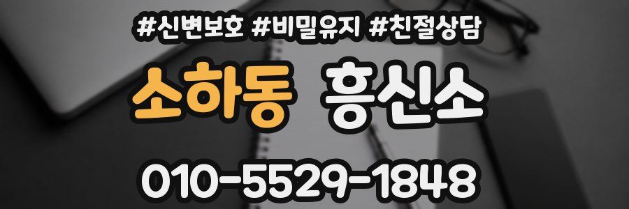 소하동 흥신소