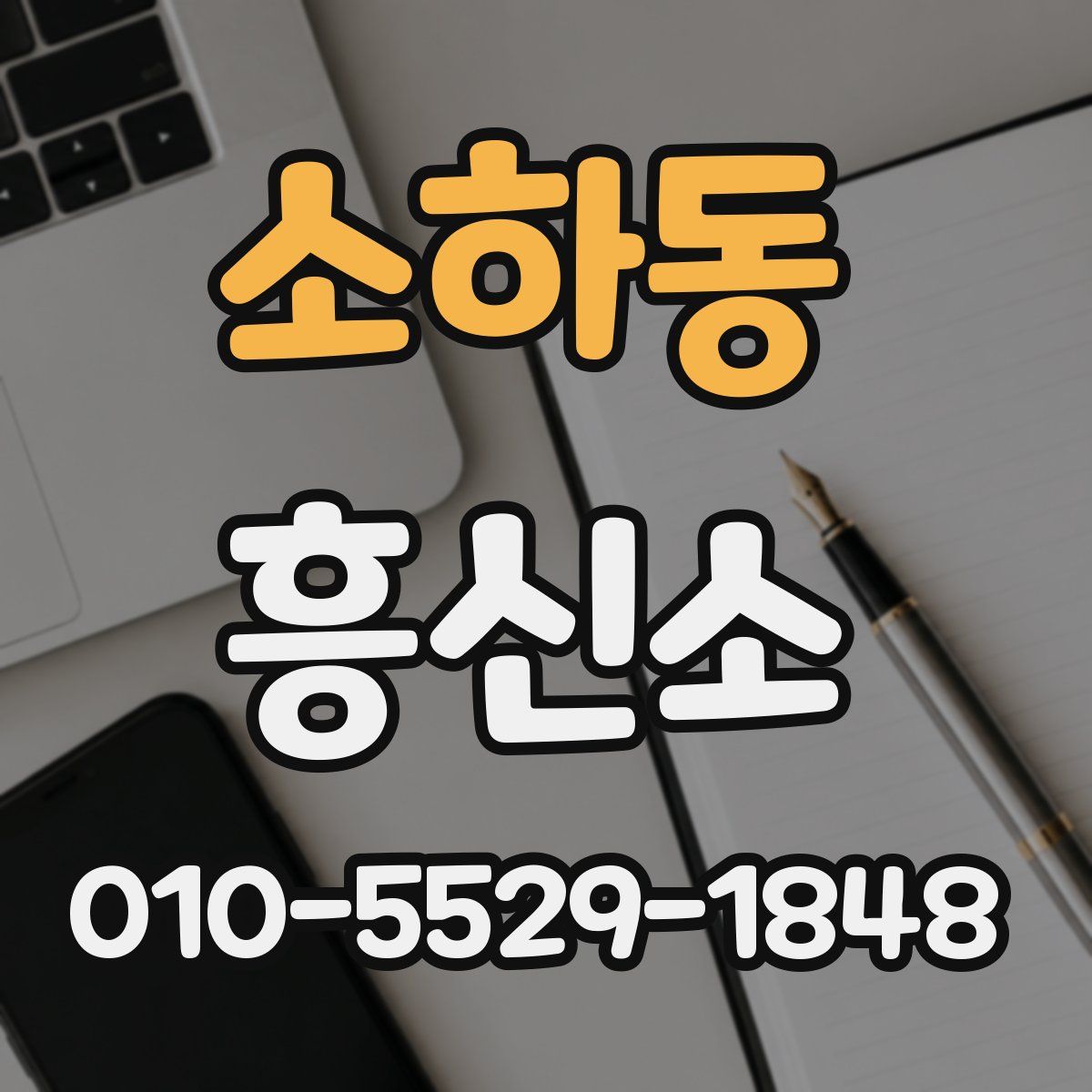 소하동 흥신소
