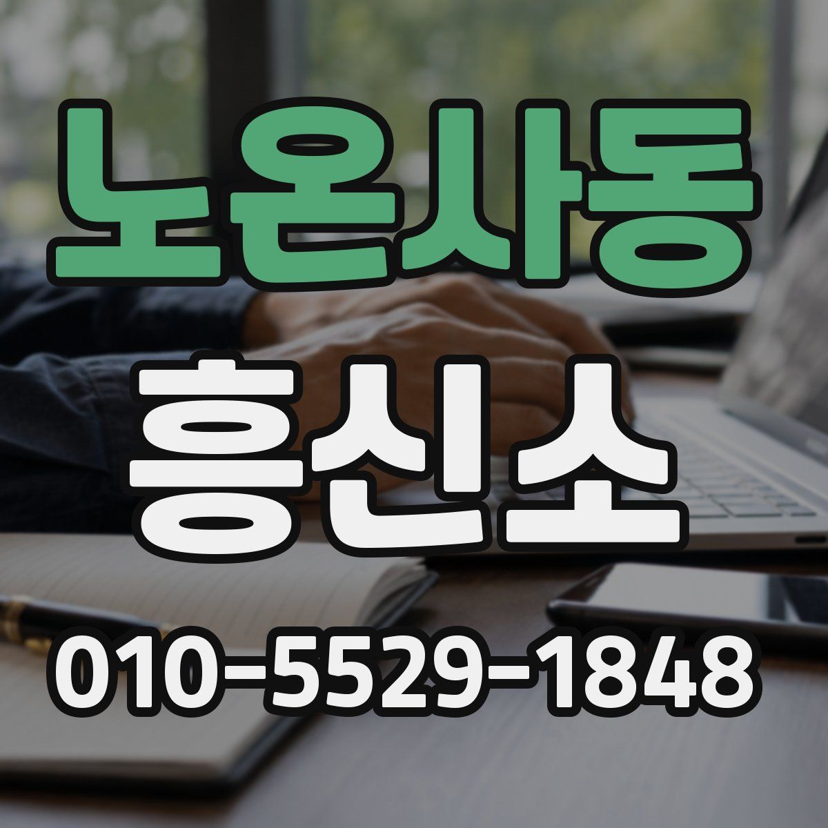 노온사동 흥신소
