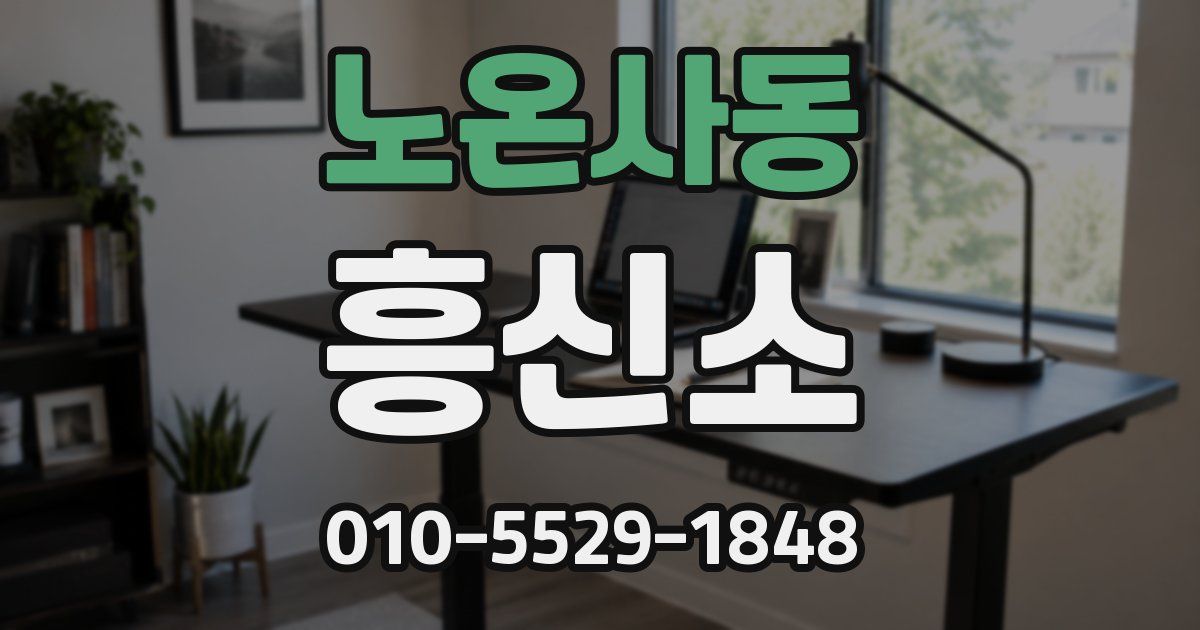 노온사동 흥신소