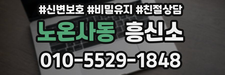 노온사동 흥신소