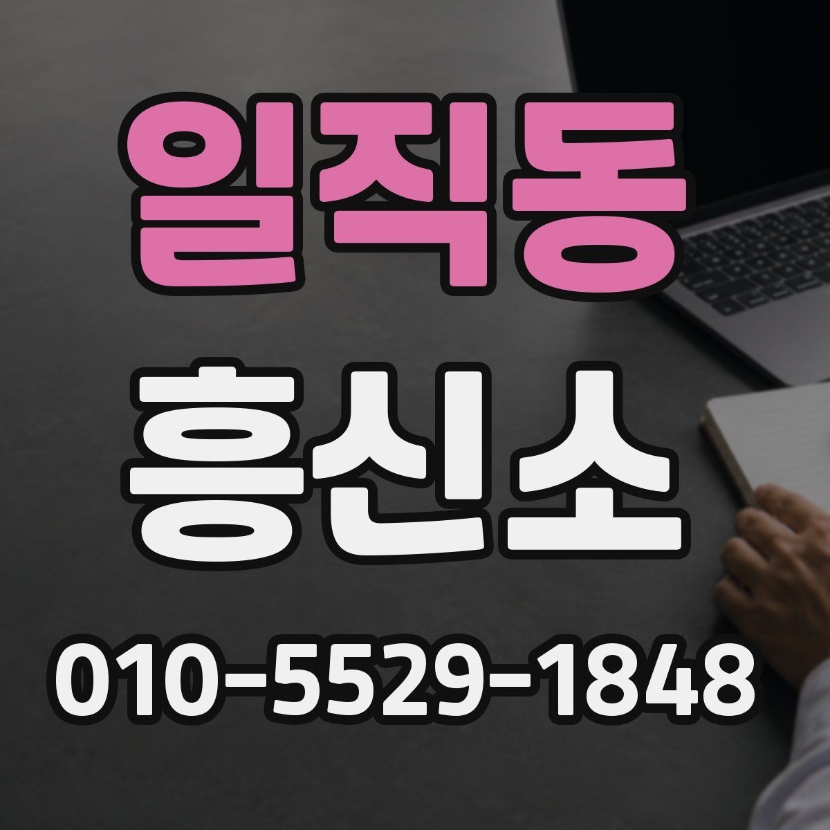 일직동 흥신소 이용 시 기록과 증거를 정리하는 방법