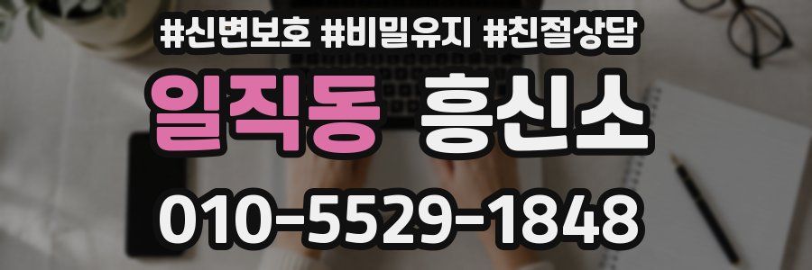 일직동 흥신소