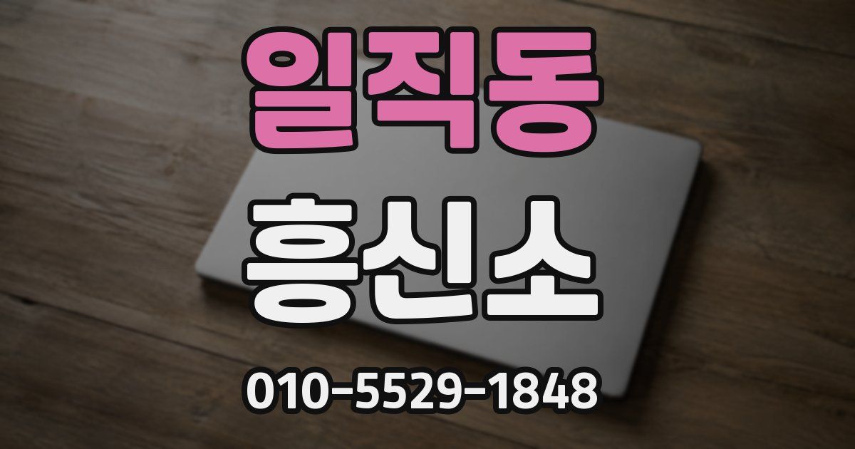 일직동 흥신소