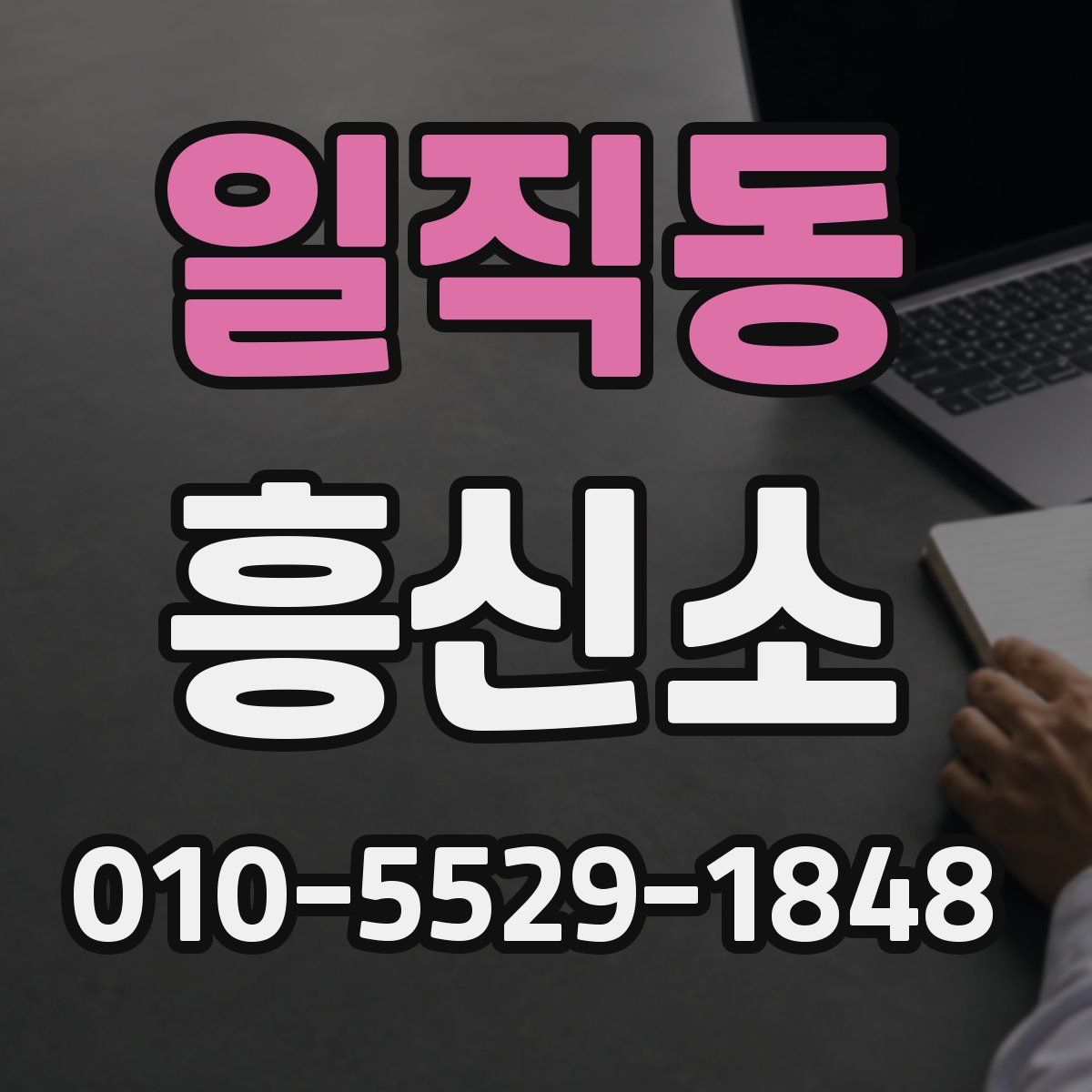 일직동 흥신소