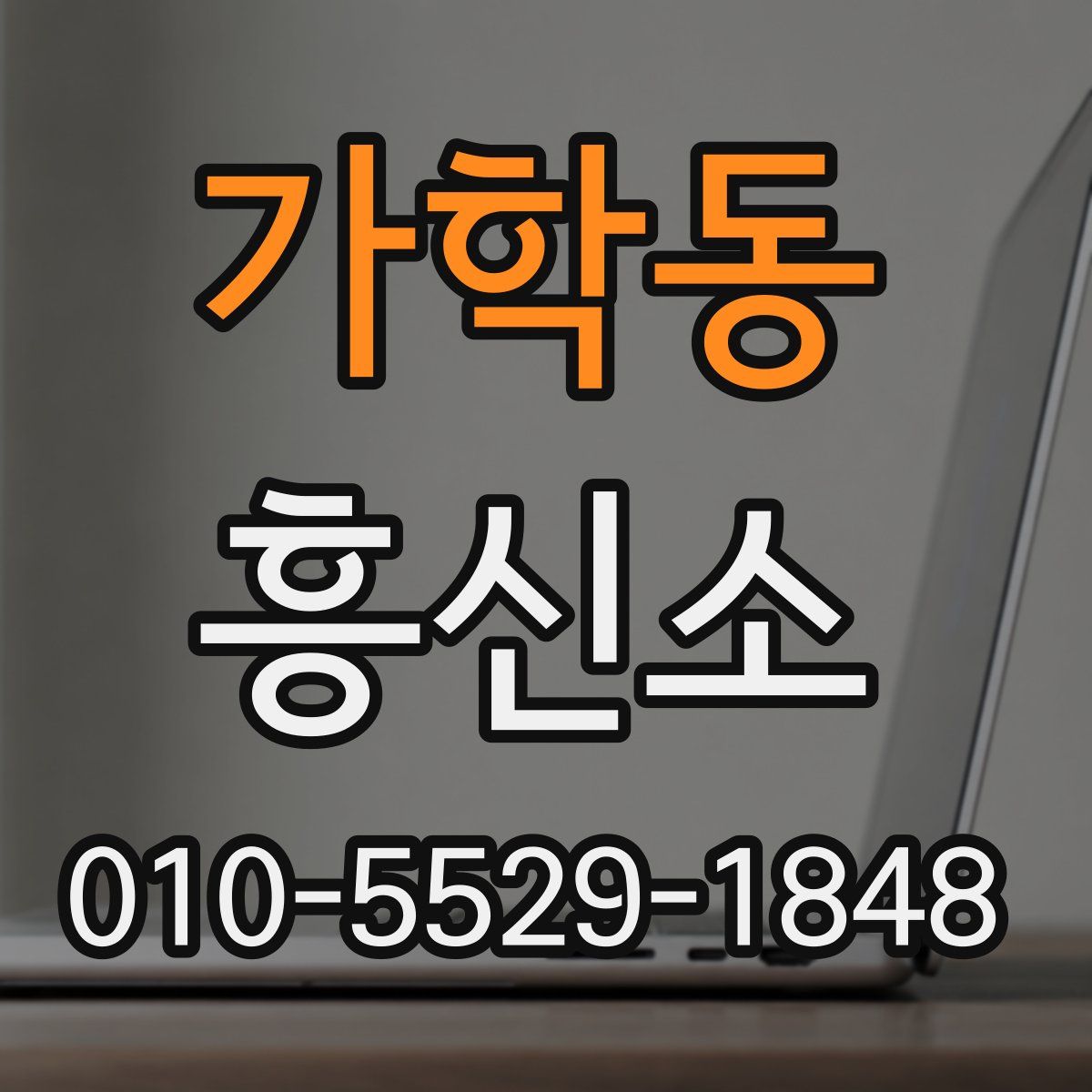 가학동 흥신소