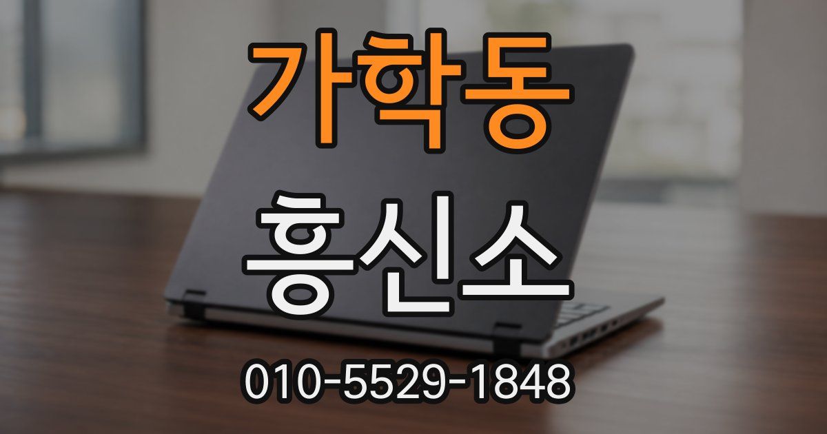 가학동 흥신소