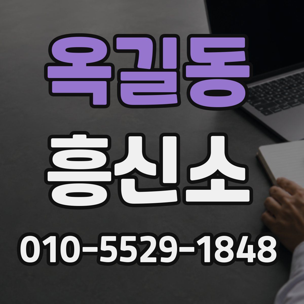 옥길동 흥신소