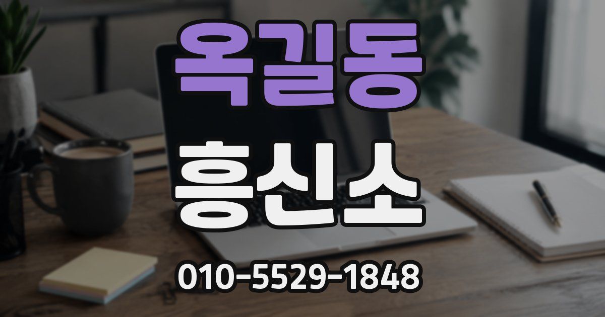 옥길동 흥신소