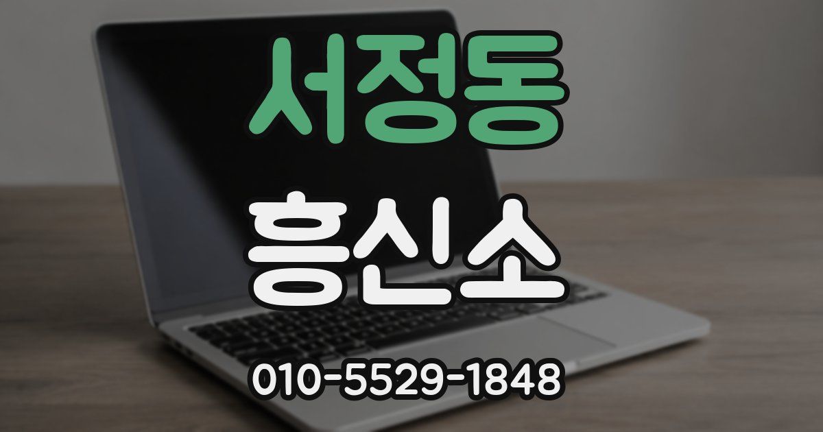 서정동 흥신소