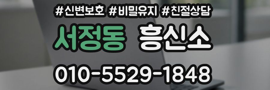 서정동 흥신소