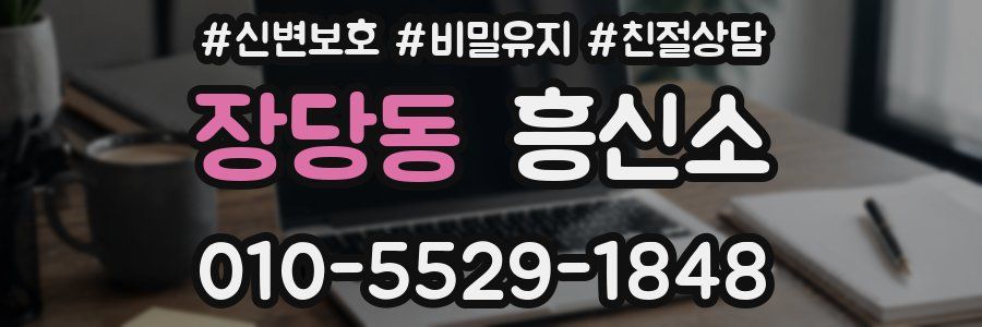 장당동 흥신소