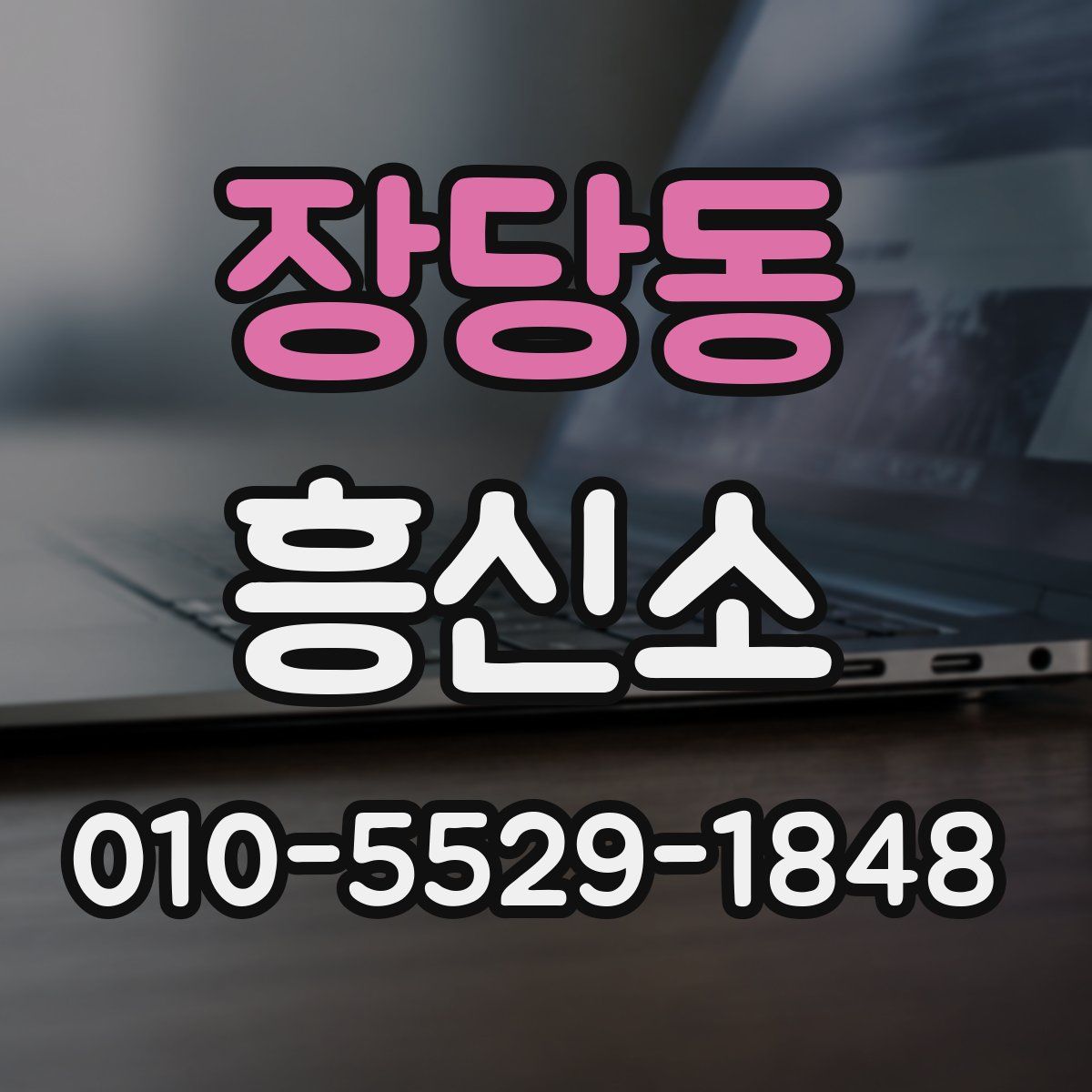 장당동 흥신소
