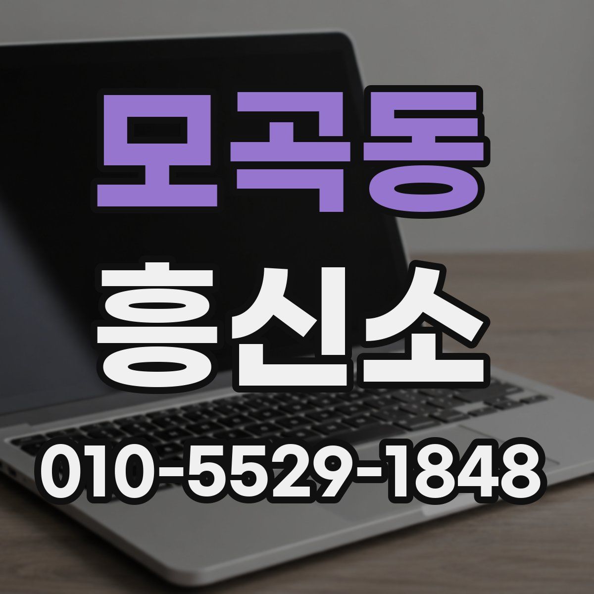 모곡동 흥신소
