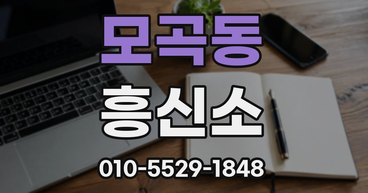 모곡동 흥신소