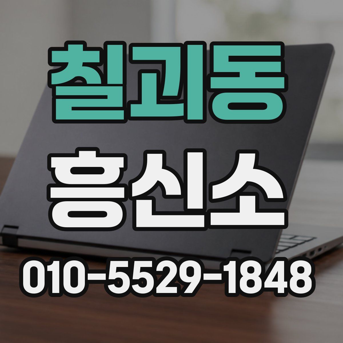 칠괴동 흥신소
