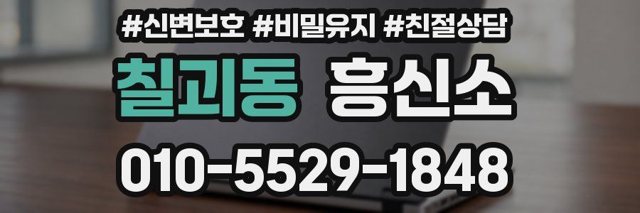 칠괴동 흥신소