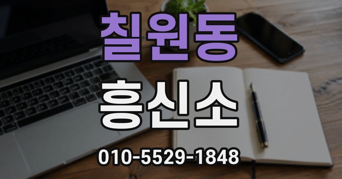 칠원동 흥신소