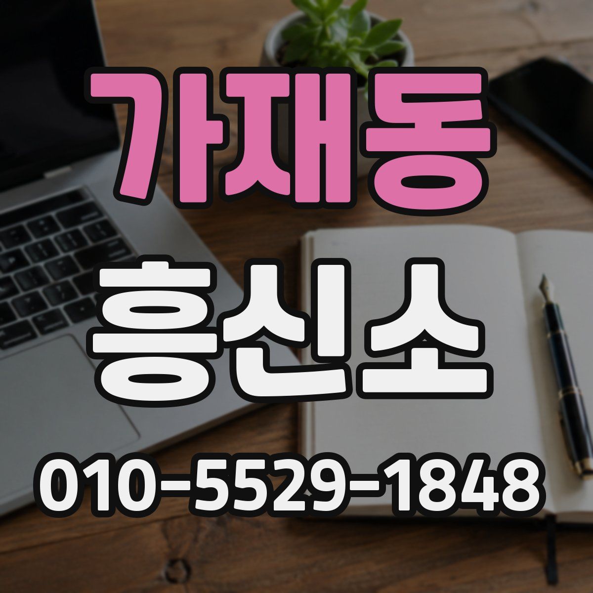 가재동 흥신소