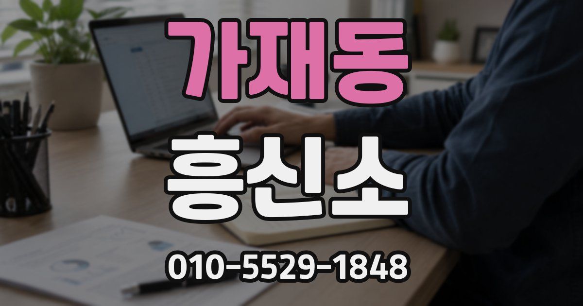 가재동 흥신소