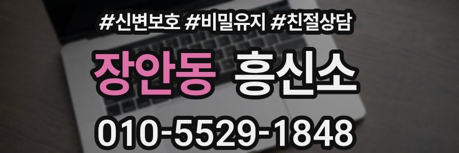 장안동 흥신소