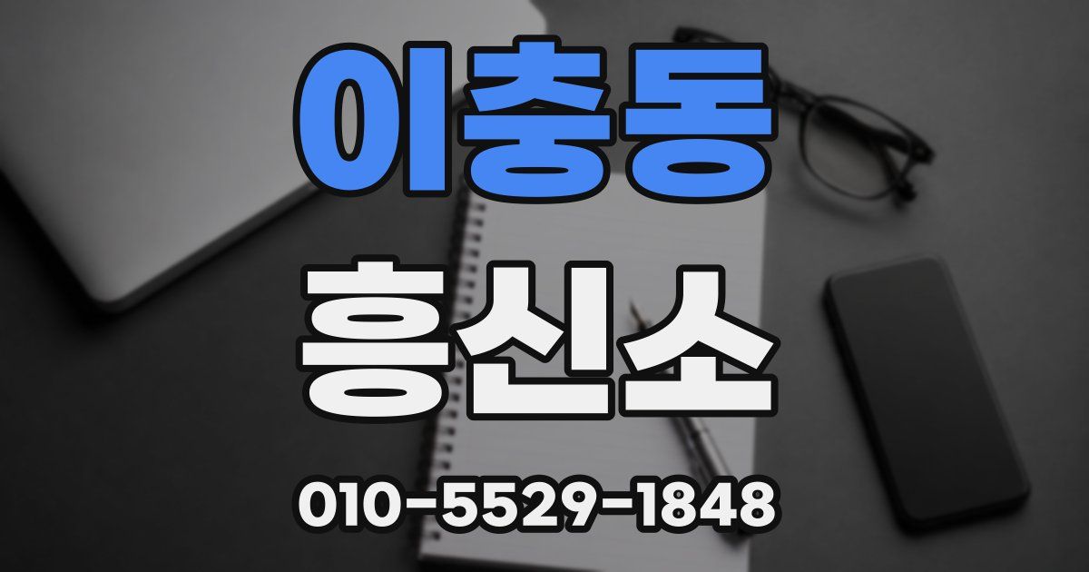 이충동 흥신소