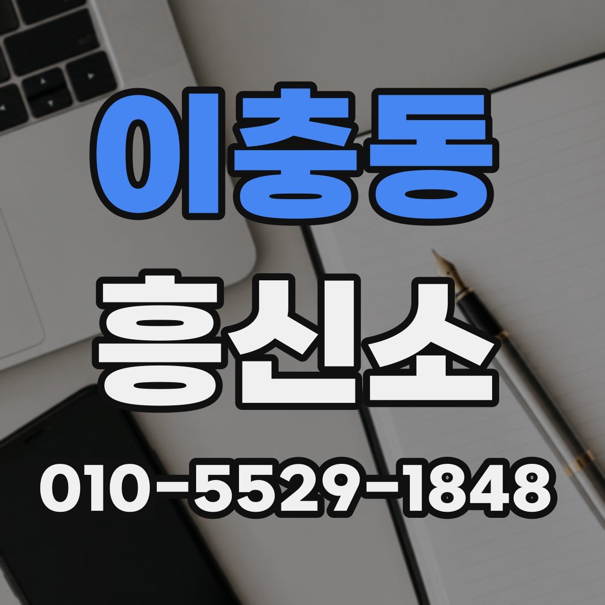 이충동 흥신소