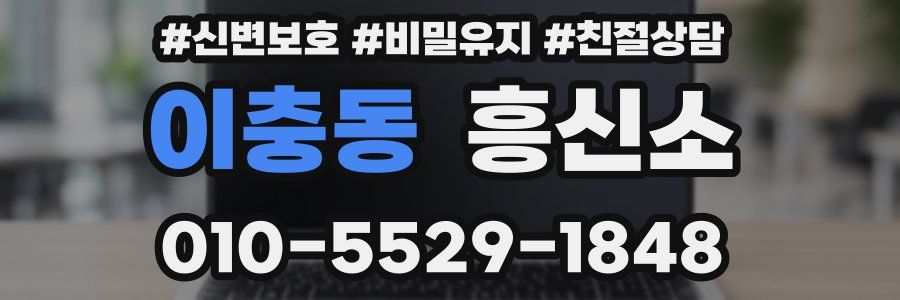 이충동 흥신소