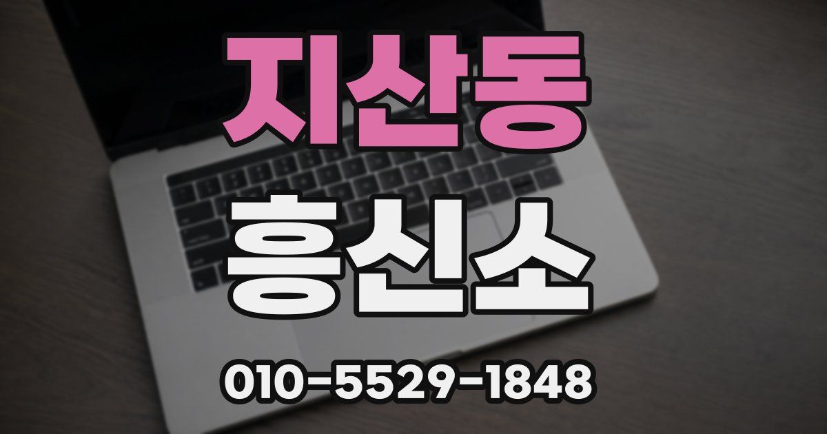 지산동 흥신소