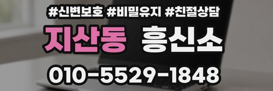 지산동 흥신소