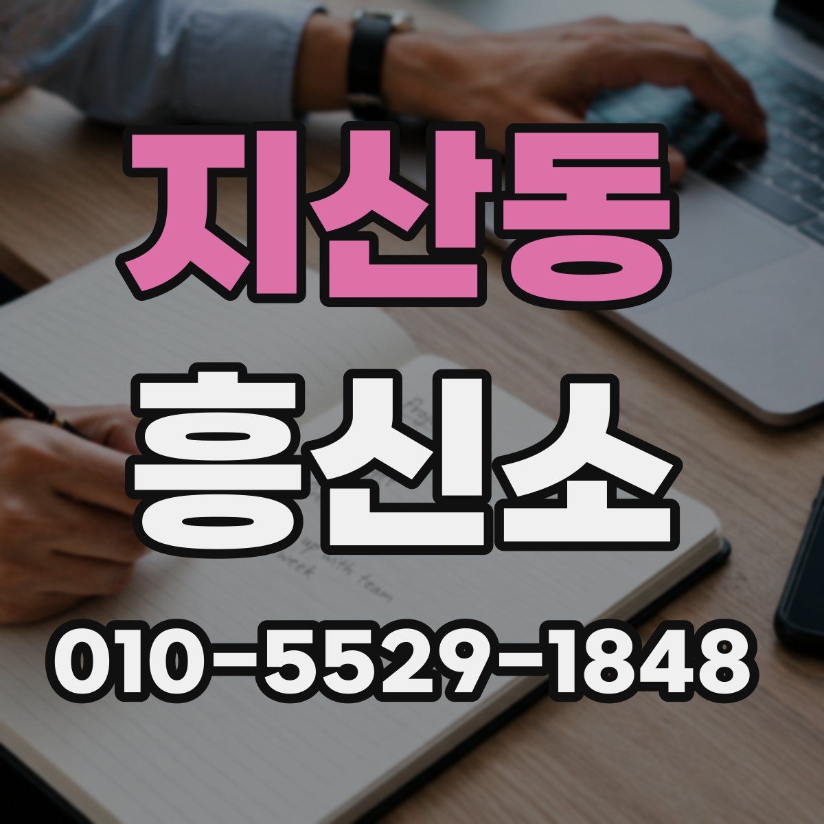 지산동 흥신소