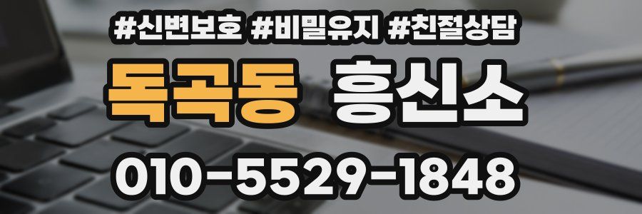 독곡동 흥신소